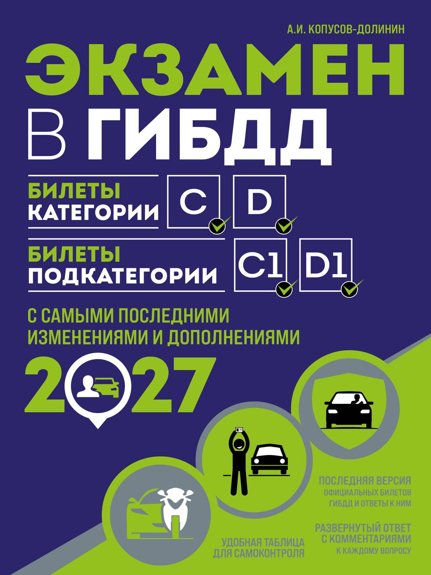 Экзамен в ГИБДД. Категории C, D, подкатегории C1, D1 (с посл. изм. и доп. на 2027 год) — Алексей Иванович Копусов-Долинин