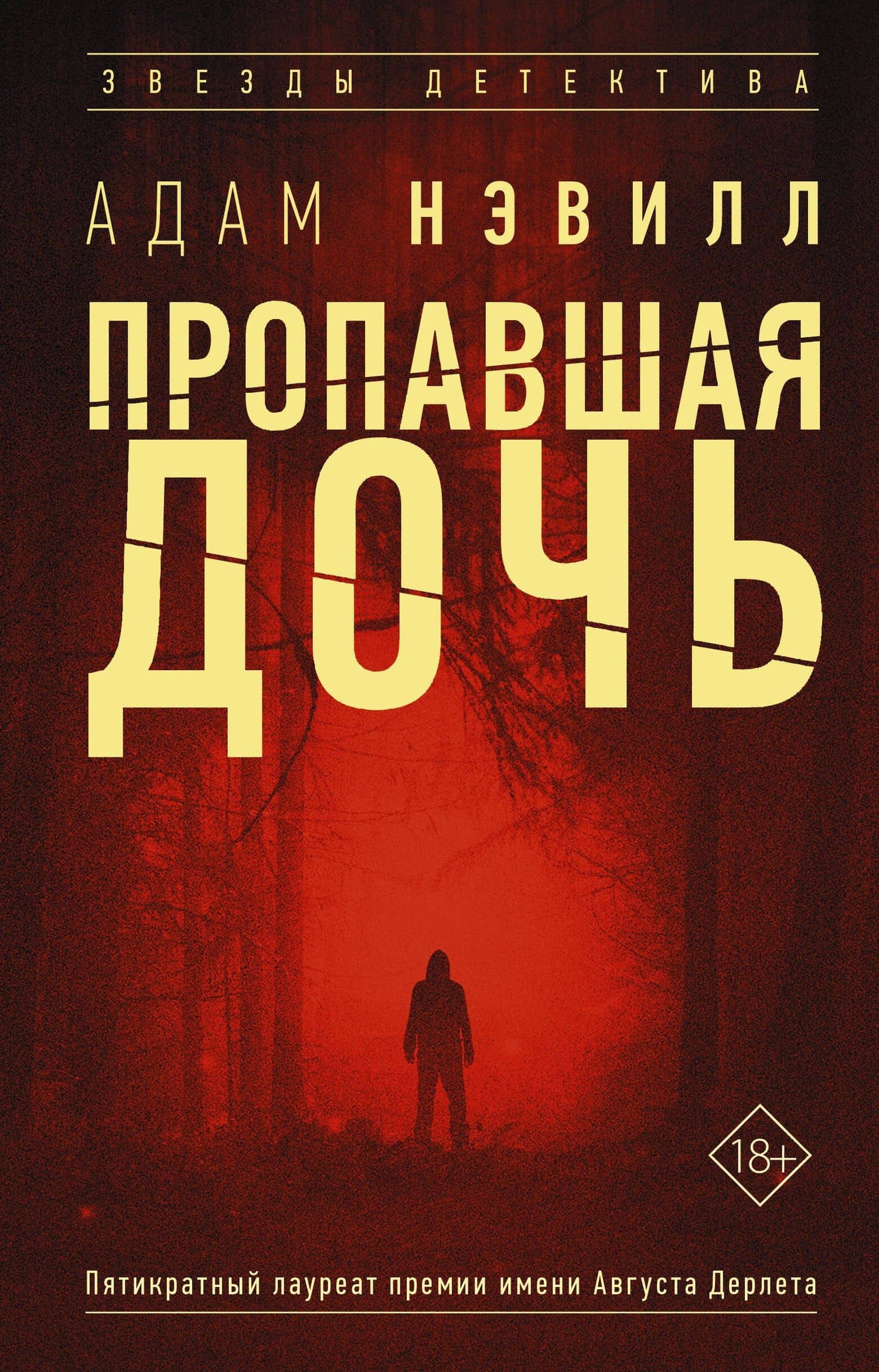 Пропавшая дочь — Адам Нэвилл