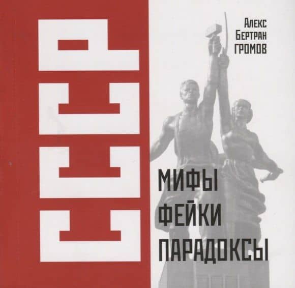 СССР: Мифы, фейки, парадоксы — Алекс Бертран Громов