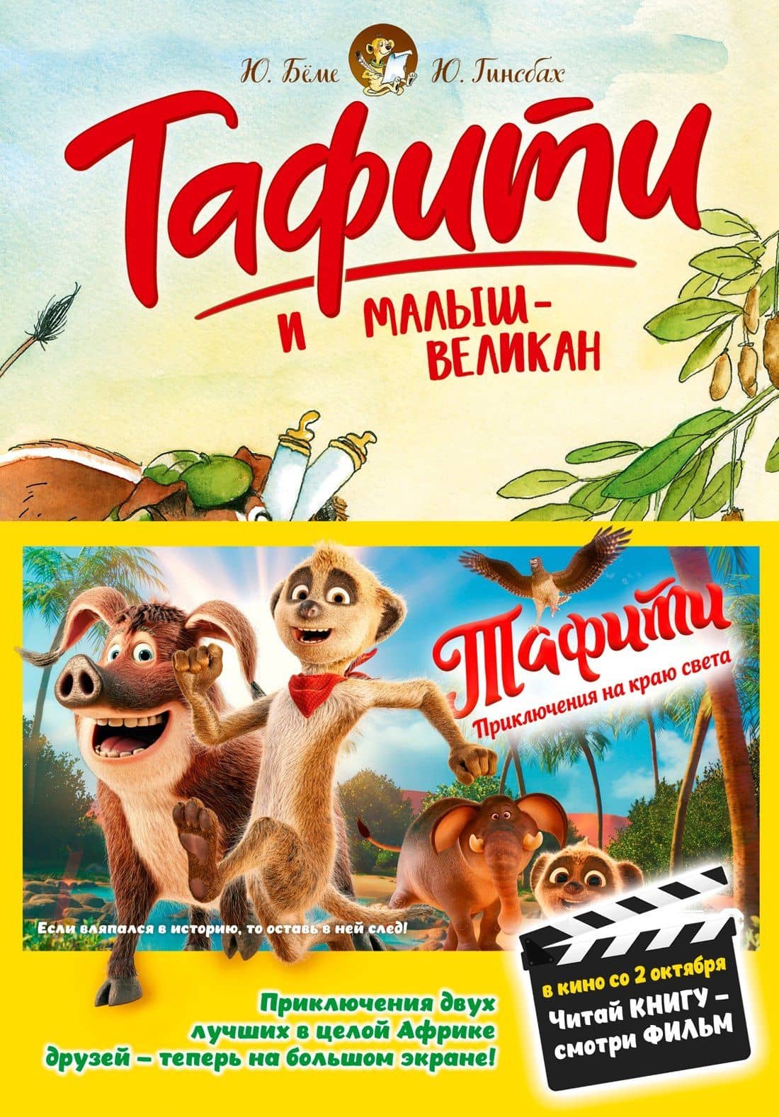 Тафити и малыш-великан — Юлия Беме