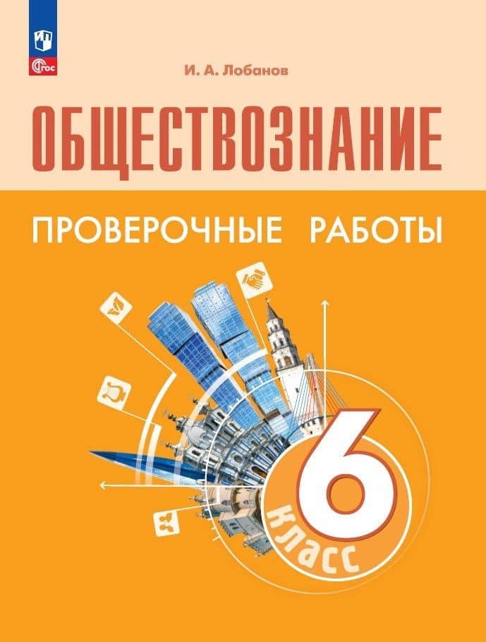 Обществознание. 6 класс. Проверочные работы. Учебное пособие — Илья Анатольевич Лобанов