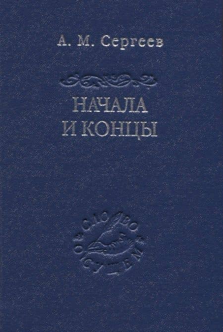 Начала и концы — Александр Михайлович Сергеев