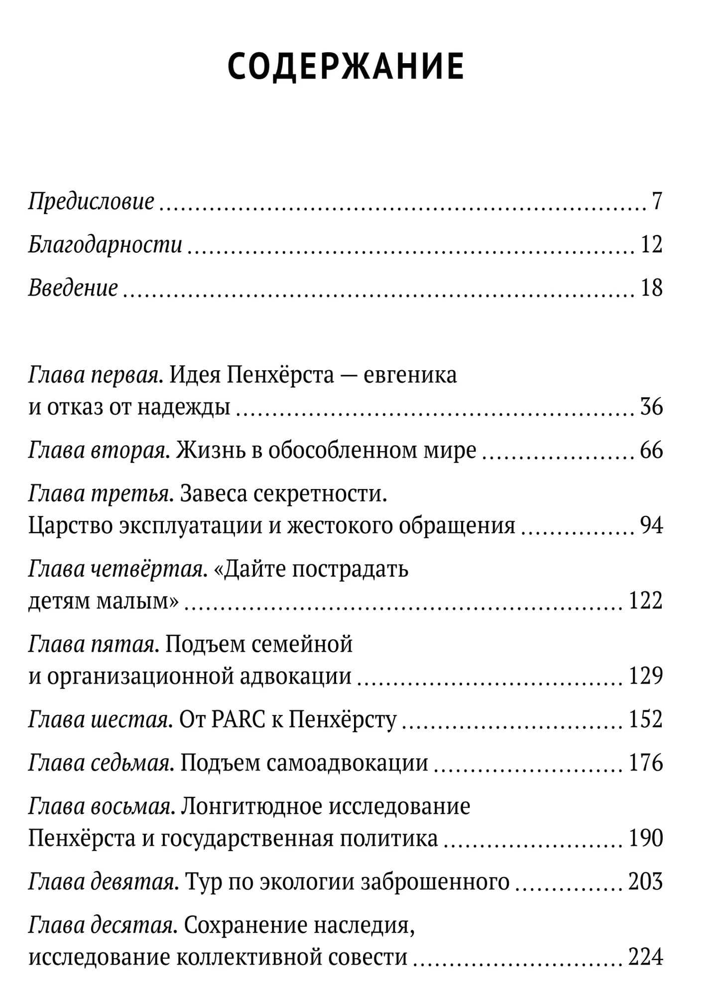 Американский Освенцим. История больницы Пенхёрст — Деннис Доуни (2)