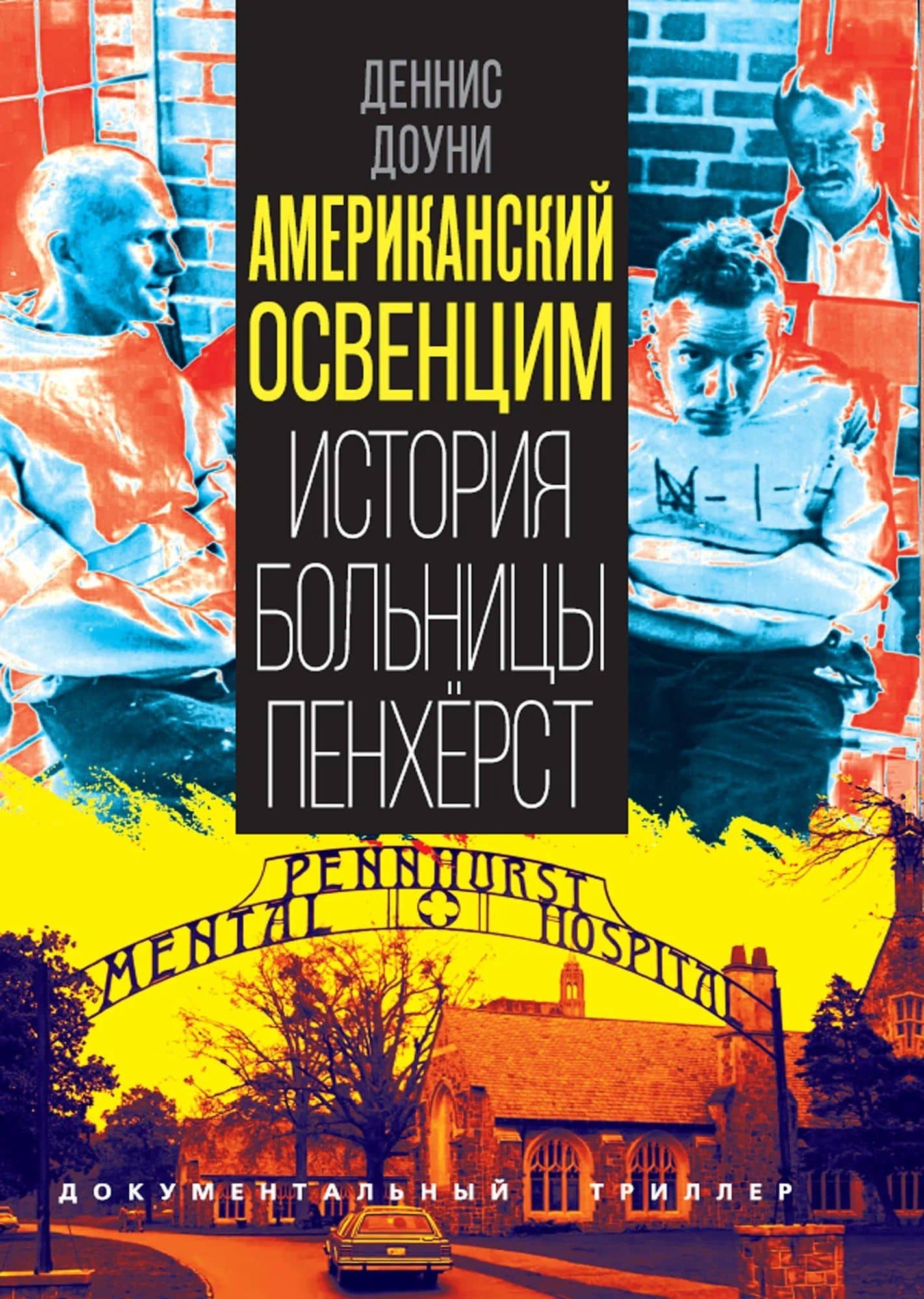 Американский Освенцим. История больницы Пенхёрст — Деннис Доуни