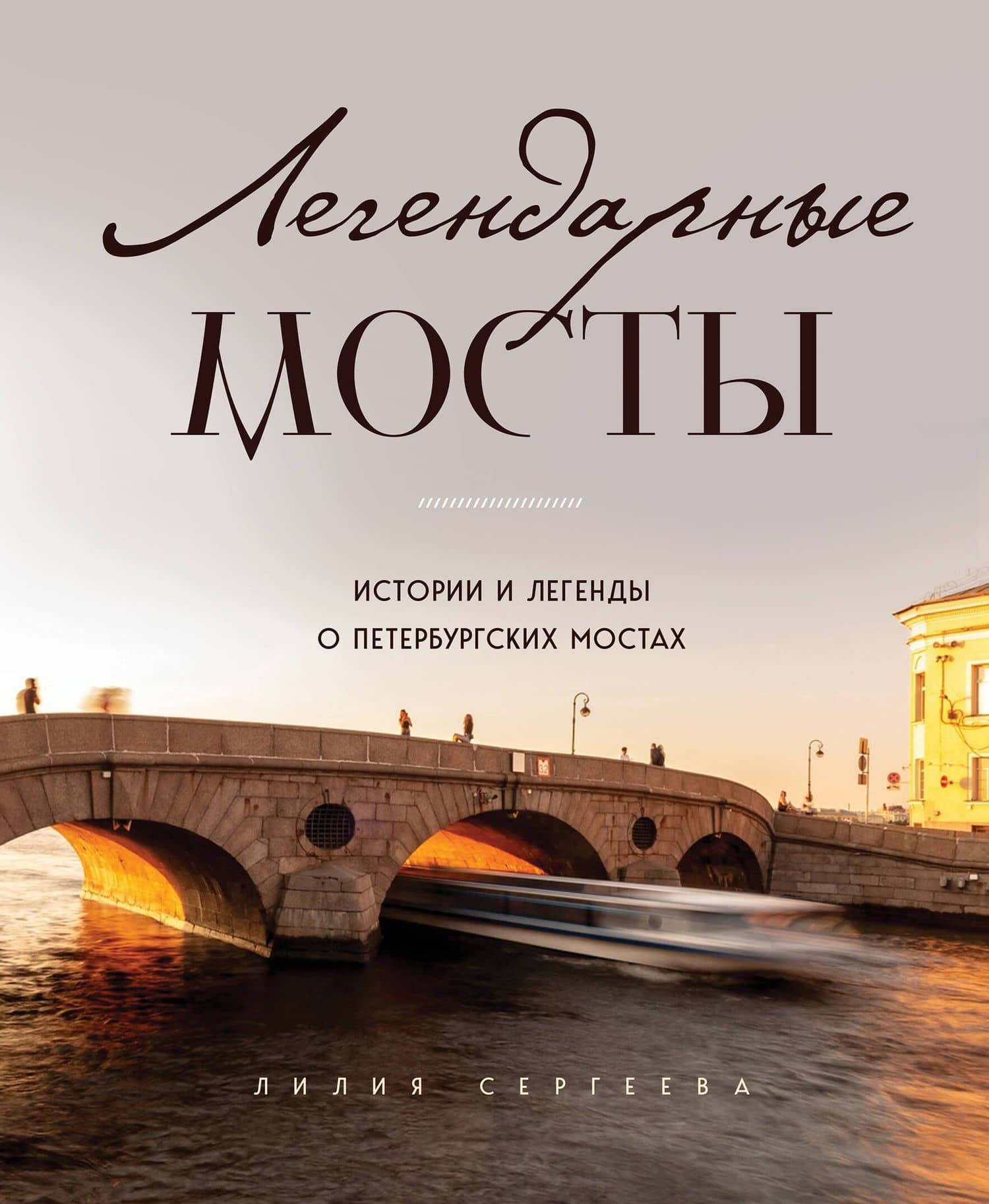 Легендарные мосты. Истории и легенды о петербургских мостах — Лилия Анатольевна Сергеева
