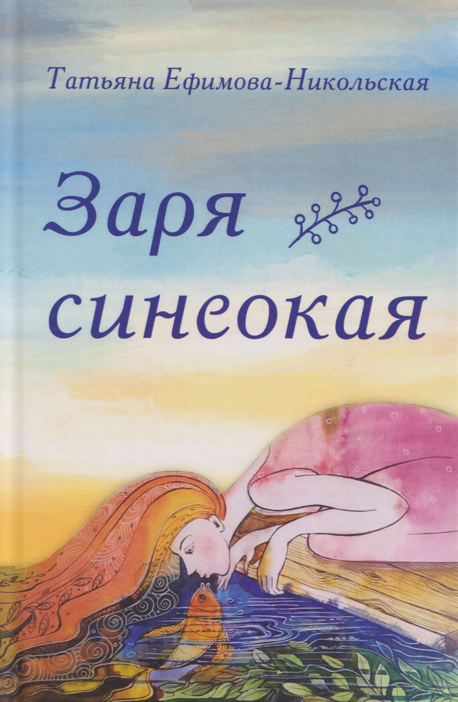 Заря синеокая. Стихи — Татьяна Вячеславовна Ефимова-Никольская