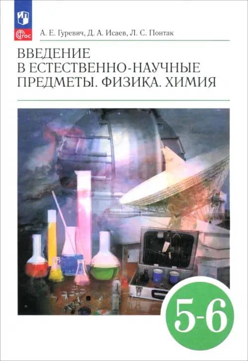 Введение в естественно-научные предметы. Физика. Химия: 5-6-е классы: Учебник