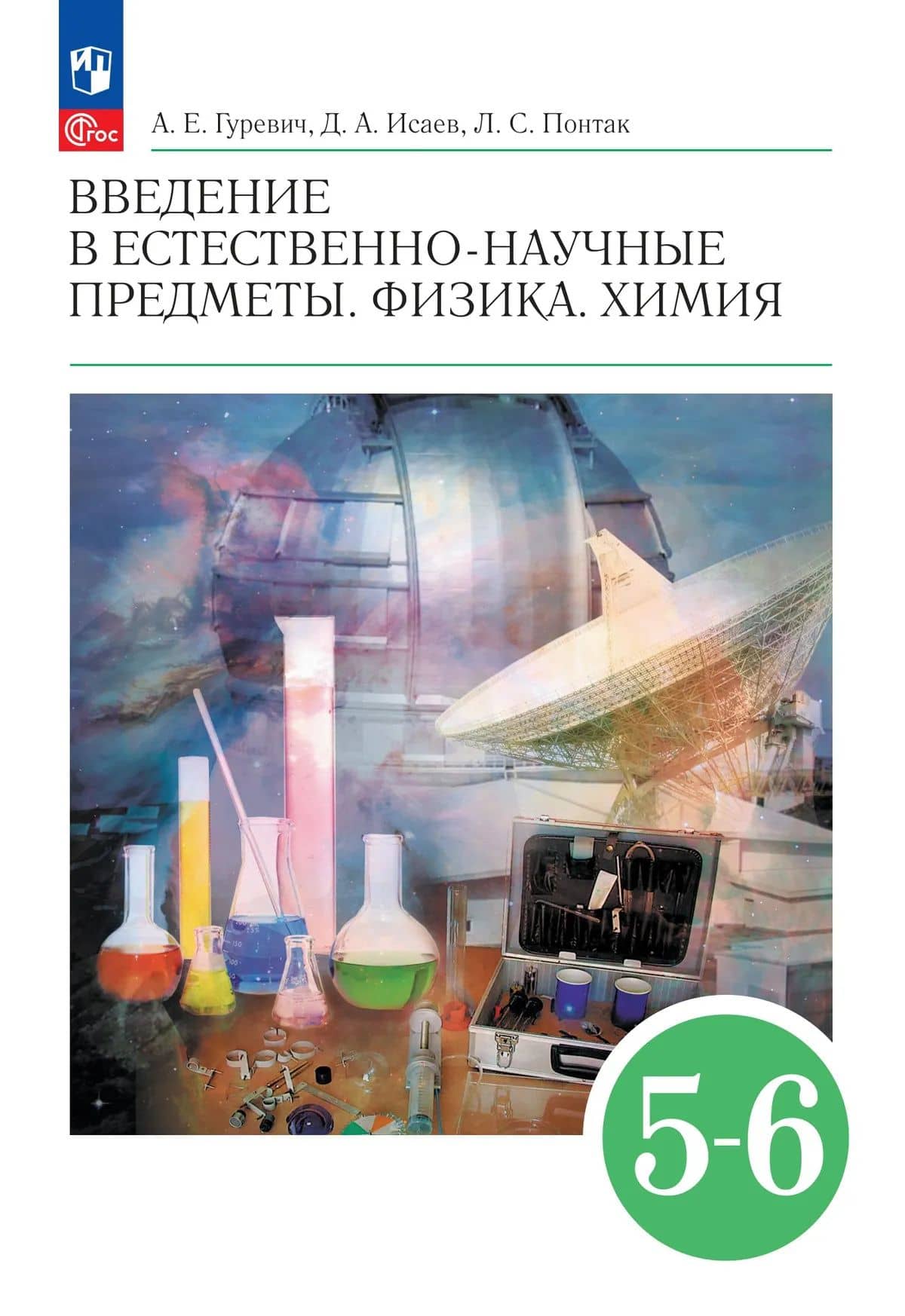 Введение в естественно-научные предметы. Физика. Химия: 5-6-е классы: Учебник — Александр Евсеевич Гуревич