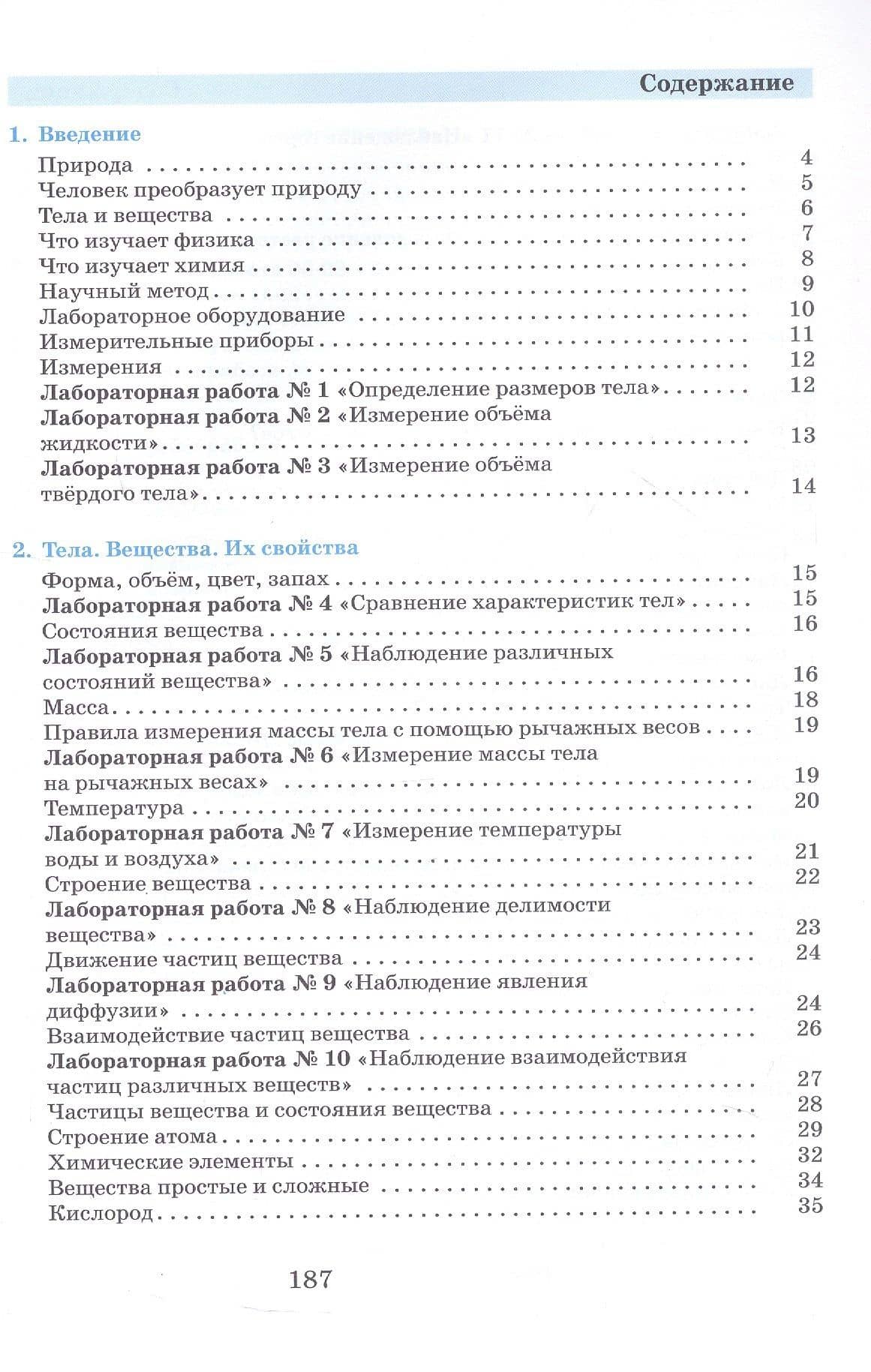 Введение в естественно-научные предметы. Физика. Химия. 5-6 классы. Учебник — Любовь Семеновна Понтак (2)