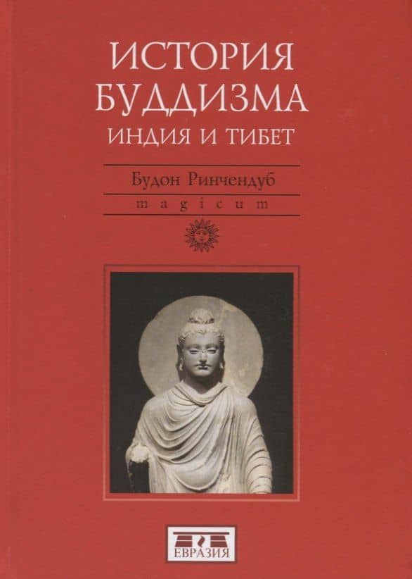 История Буддизма. Индия и Тибет
