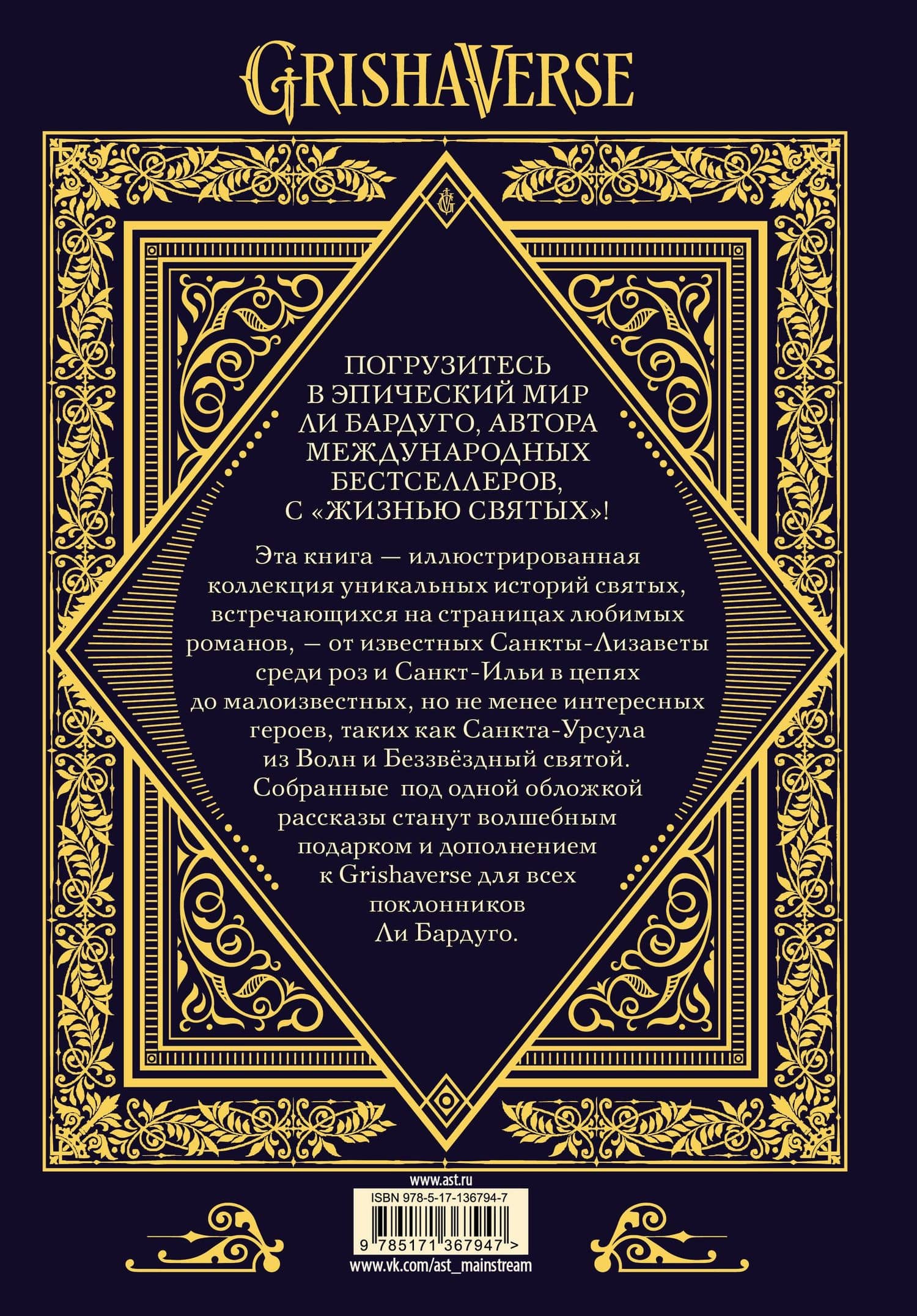 Жизнь святых — Ли Бардуго (2)