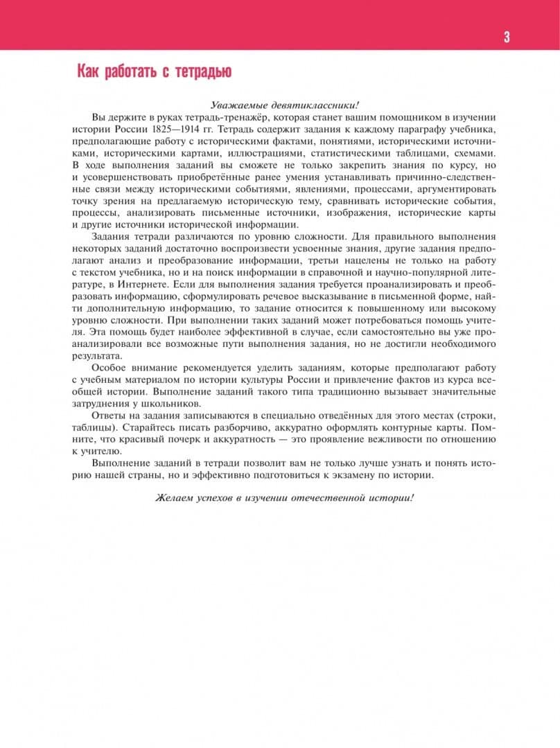 История России. 1825-1914 гг. 9 класс. Тетрадь-тренажёр — Игорь Анатольевич Артасов (2)