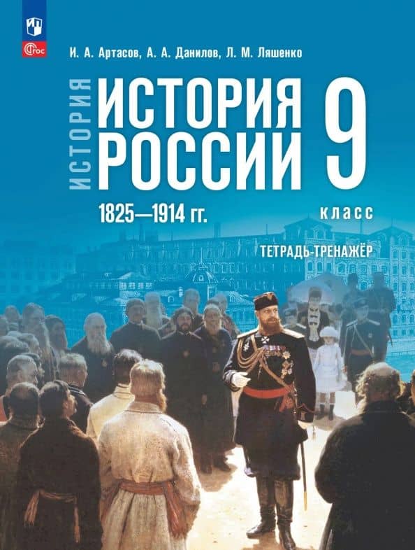 История России. 1825-1914 гг. 9 класс. Тетрадь-тренажёр — Игорь Анатольевич Артасов