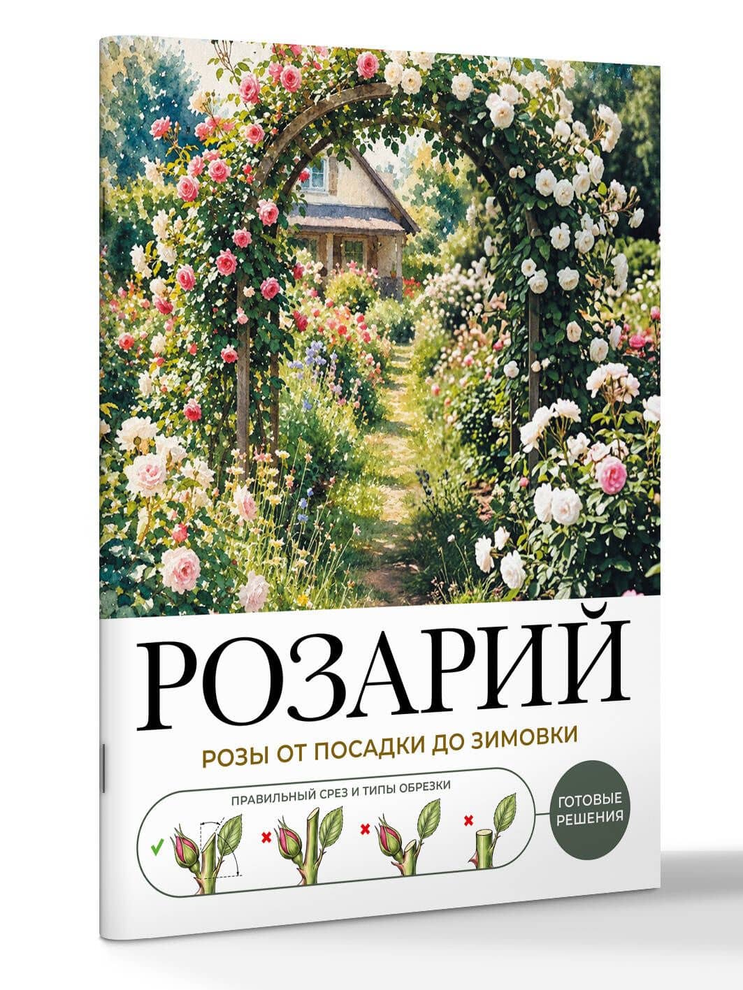 Розарий. Готовые решения: розы от посадки до зимовки (3)