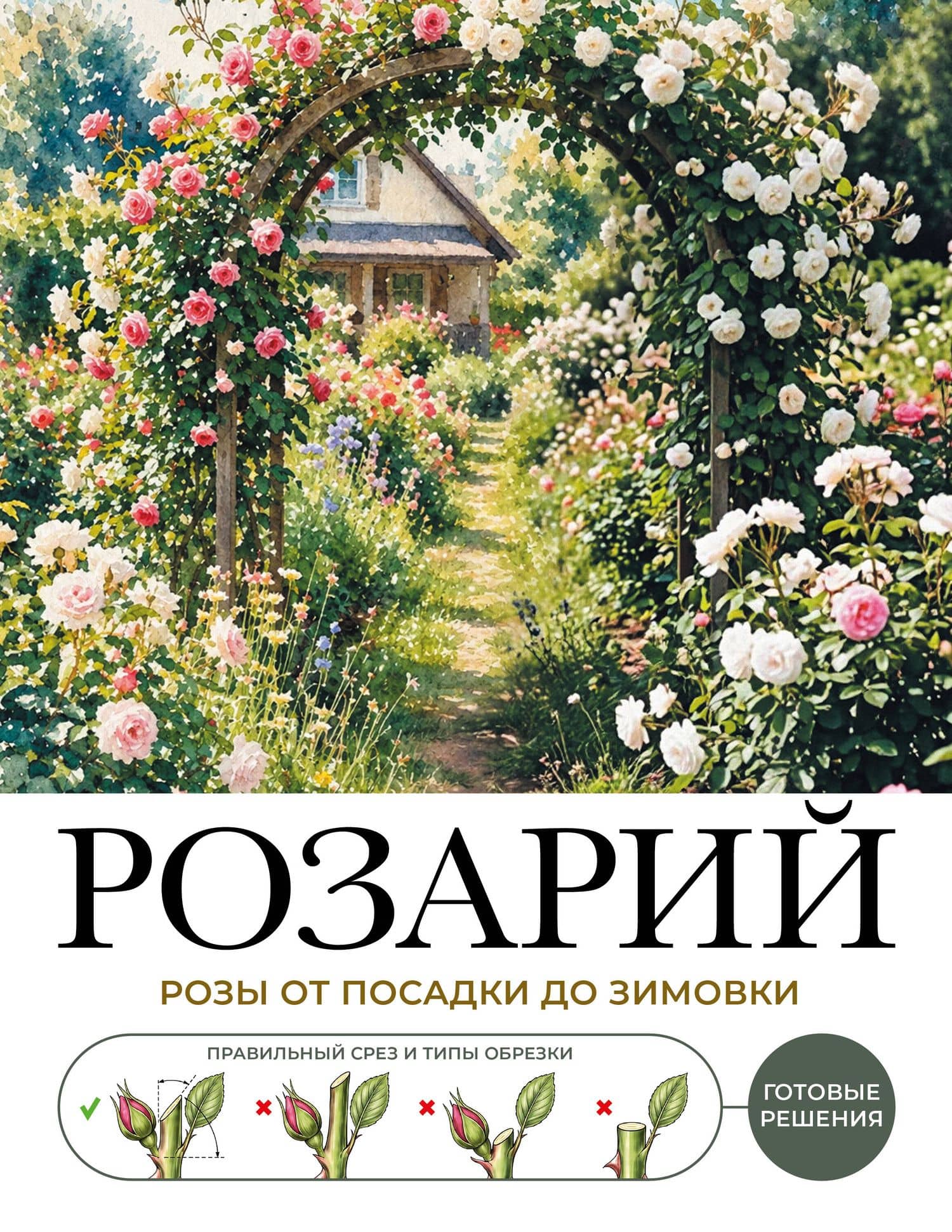 Розарий. Готовые решения: розы от посадки до зимовки