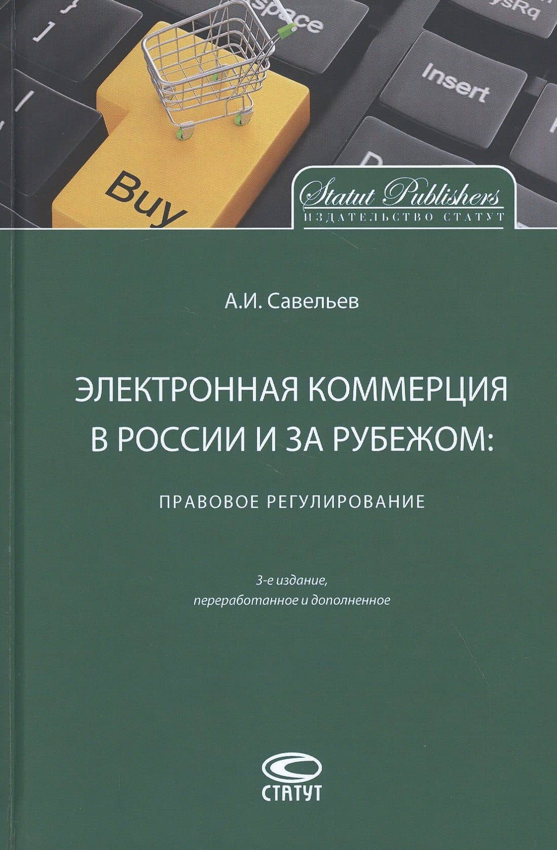 Электронная коммерция в России и за рубежом: правовое регулирование — Александр Иванович Савельев