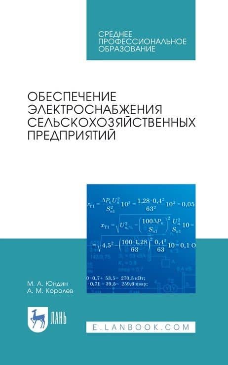 Обеспечение электроснабжения сельскохозяйственных предприятий: учебное пособие для СПО