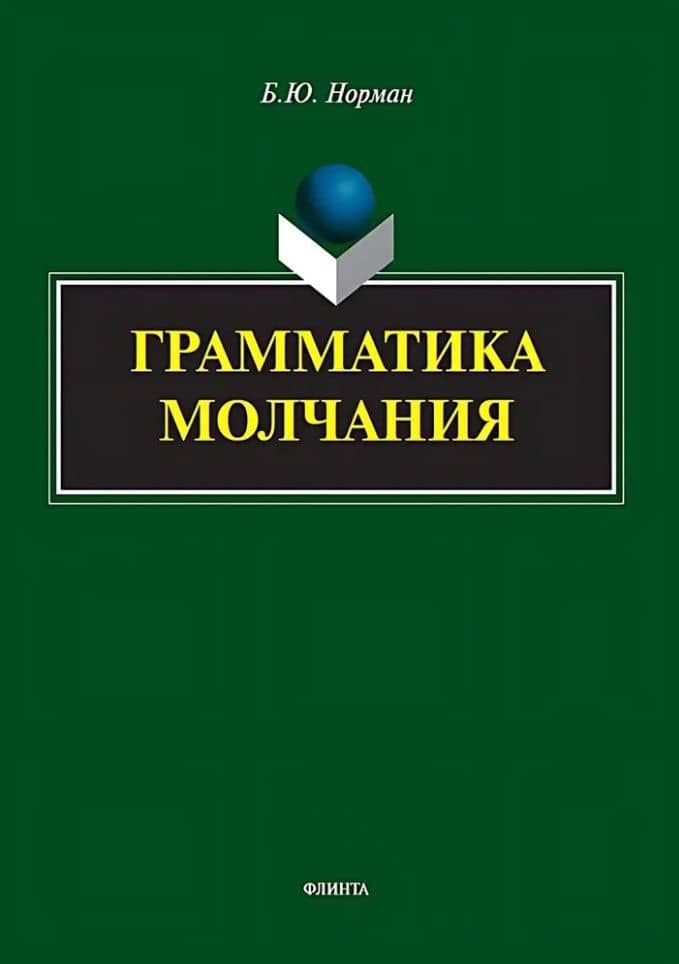 Грамматика молчания