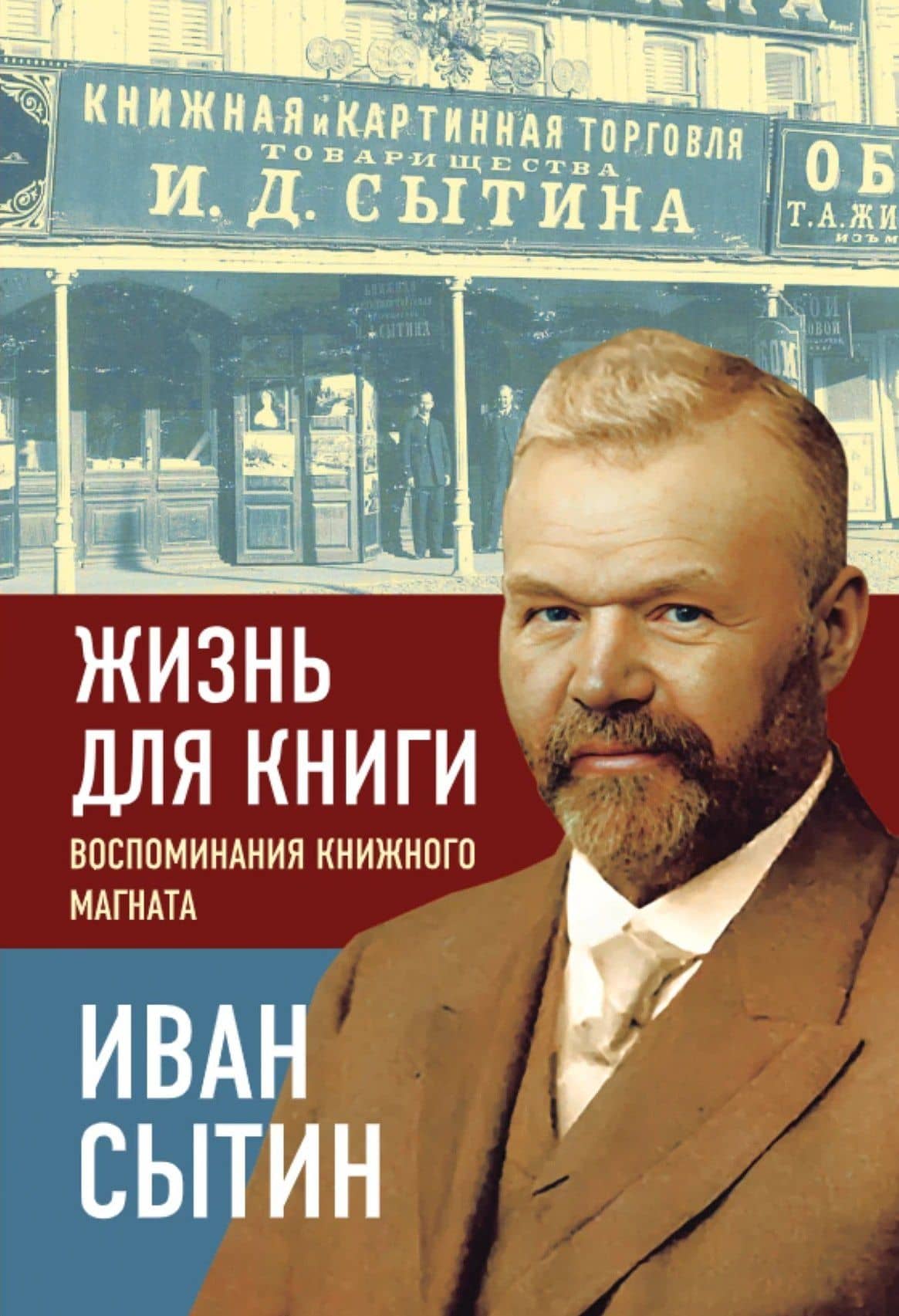 Жизнь для книги. Воспоминания книжного магната — Иван Дмитриевич Сытин