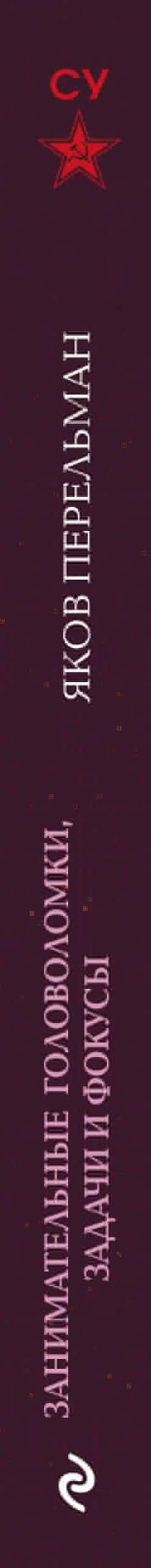 Занимательные головоломки, задачи и фокусы. Лучшие советские учебники — Яков Исидорович Перельман (3)