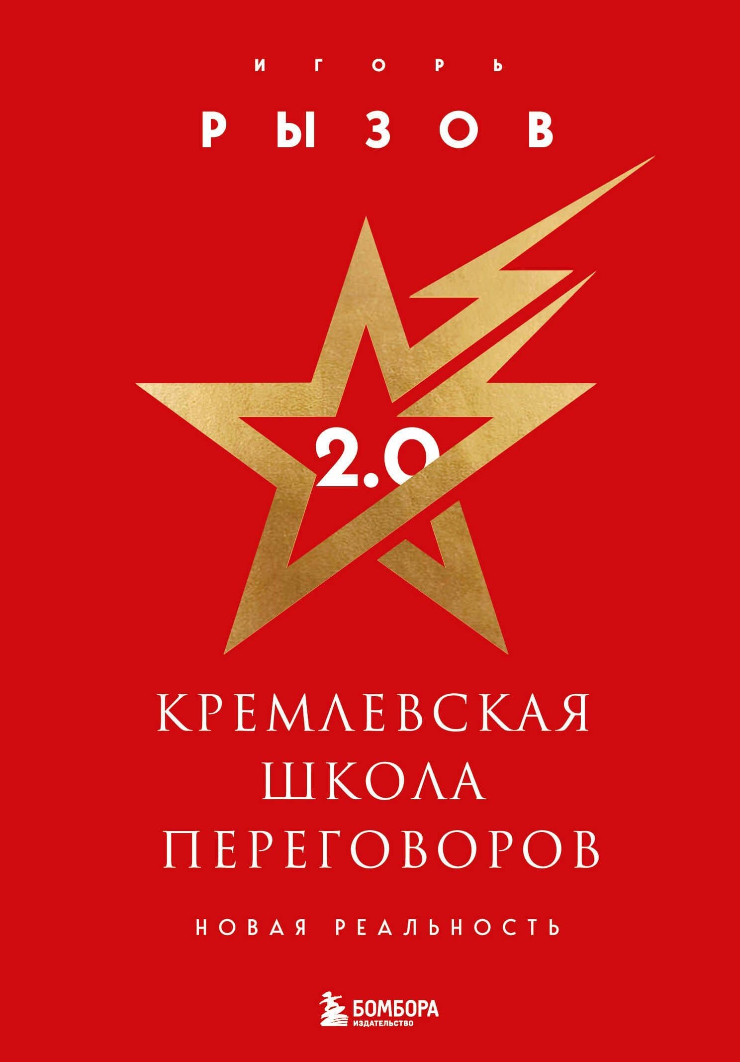 Кремлевская школа переговоров 2.0 — Игорь Романович Рызов