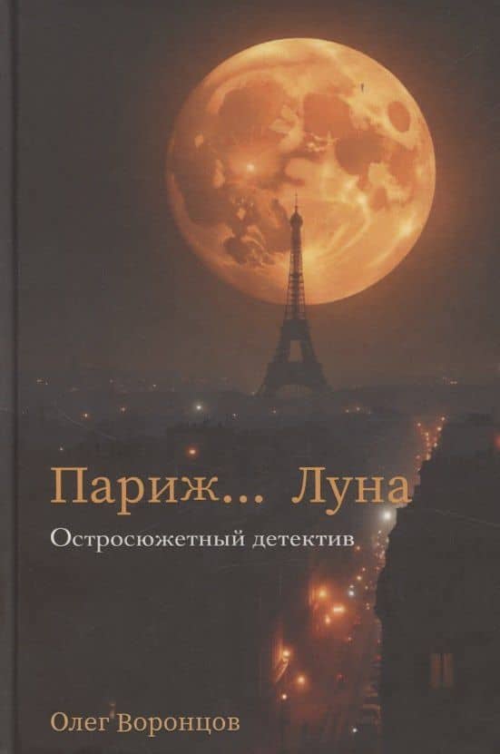 Париж… Луна — Олег Воронцов