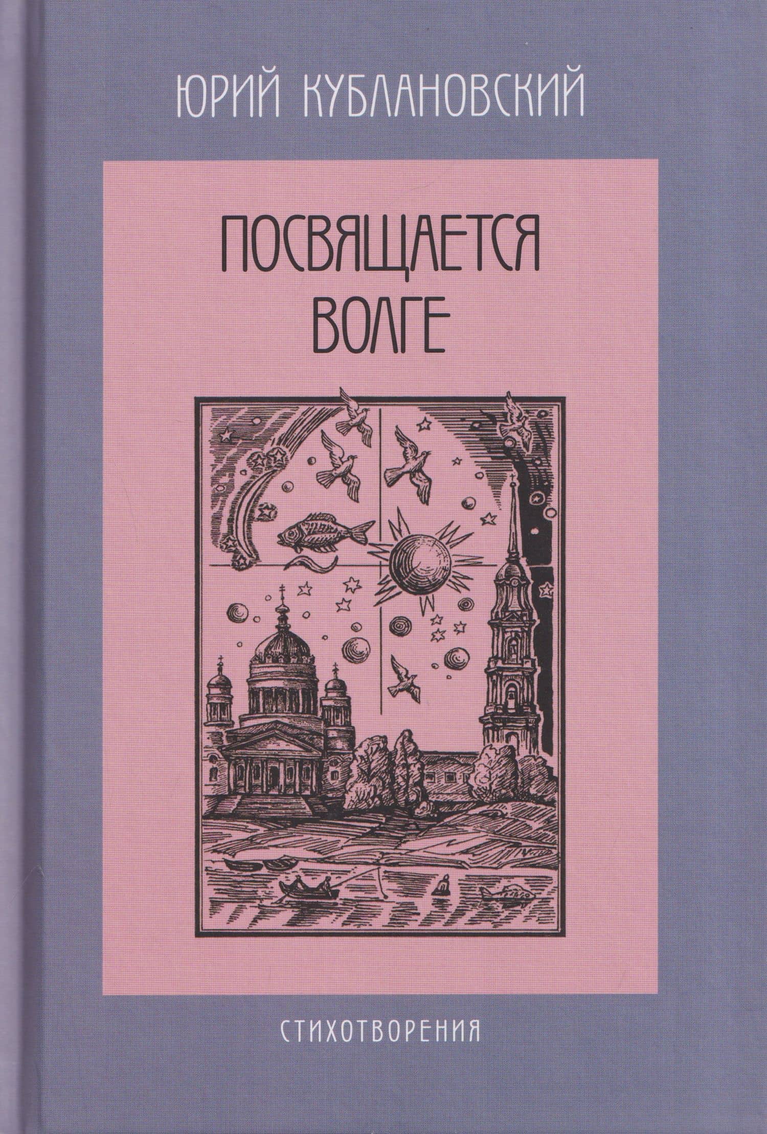 Посвящается Волге. Стихотворения — Юрий Михайлович Кублановский