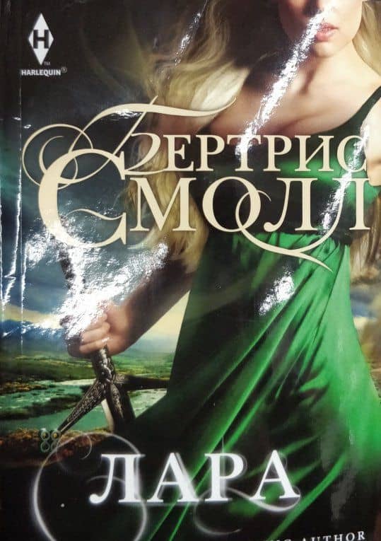 Лара — Бертрис Смолл (2)