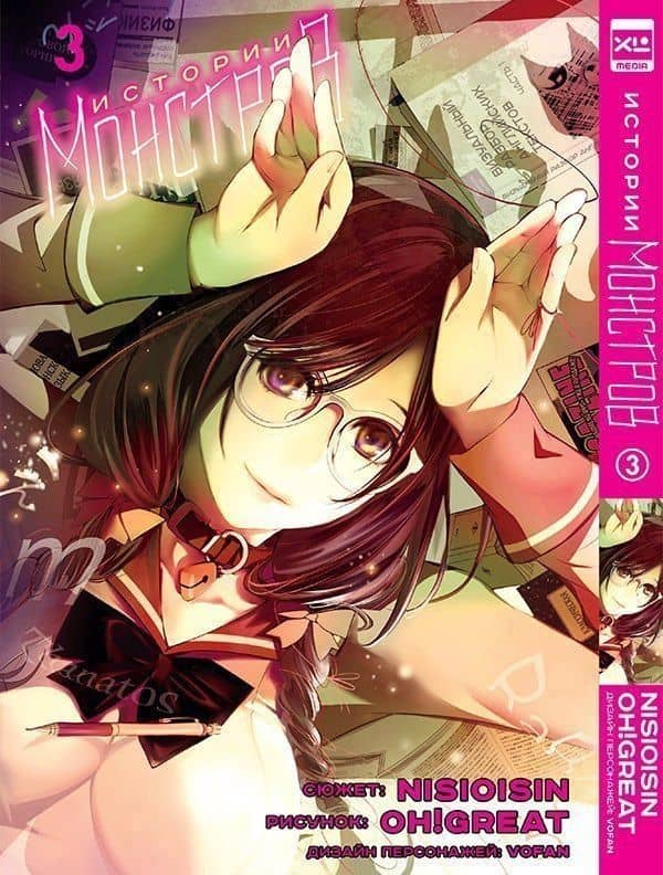 Истории монстров. Том 3 (Bakemonogatari). Манга — Исин Нисио