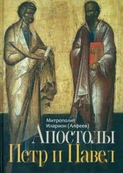 Апостолы Пётр и Павел — Иларион (Алфеев) Митрополит