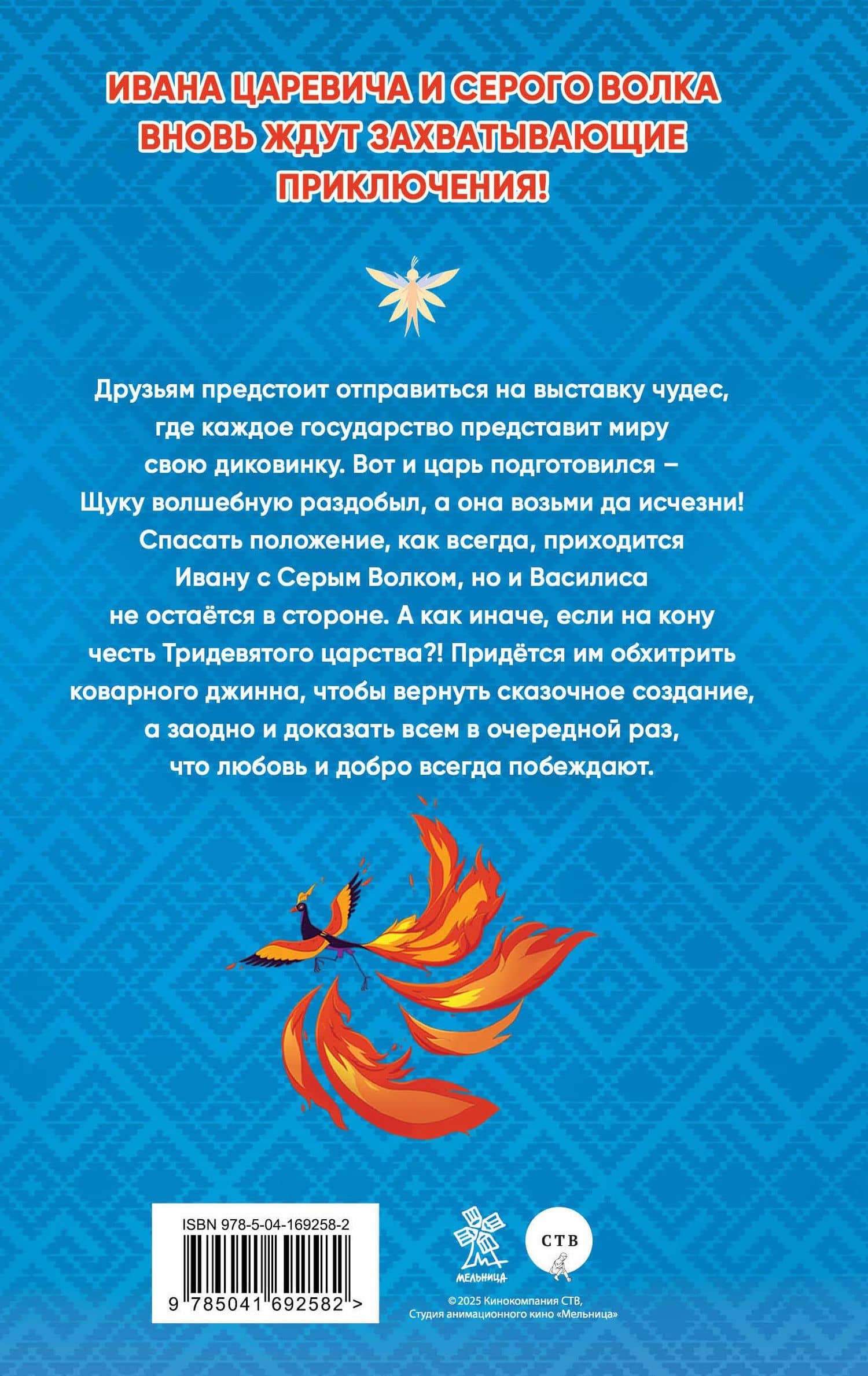 Иван Царевич и Серый Волк 6 (официальная новеллизация с цветными вклейками) (2)