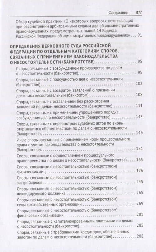 Вопросы несостоятельности (банкротства) в практике Верховного Суда Российской Федерации. Практическое пособие — Имеда Анатольевич Цинделиани (3)