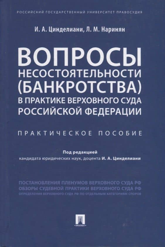 Вопросы несостоятельности (банкротства) в практике Верховного Суда Российской Федерации. Практическое пособие — Имеда Анатольевич Цинделиани