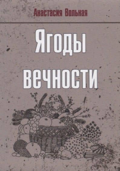 Ягоды вечности — Анастасия Вольная