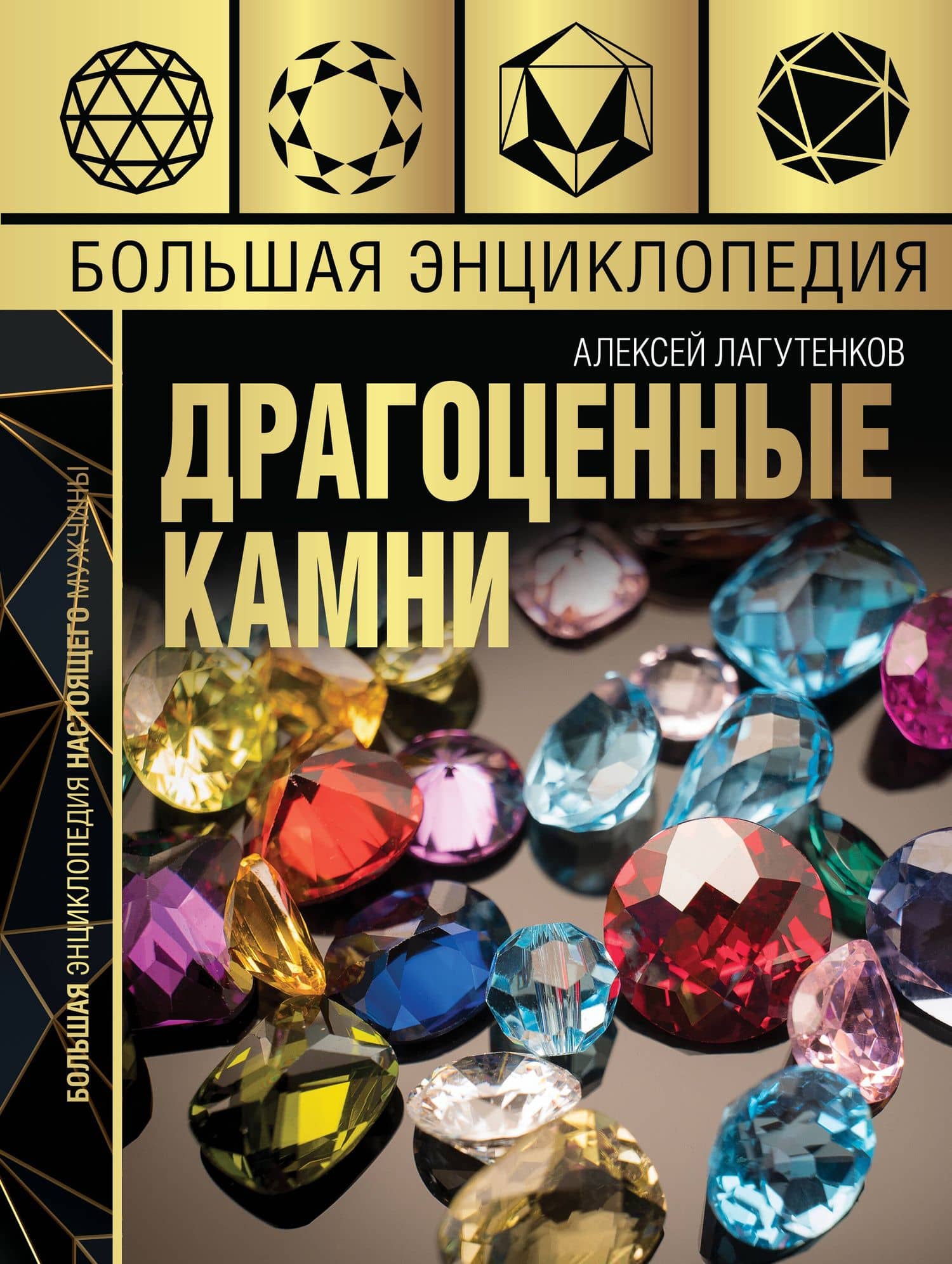Большая энциклопедия драгоценных камней — Алексей Александрович Лагутенков