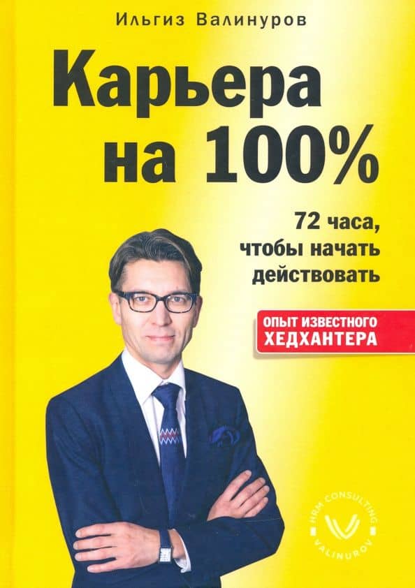 Карьера на 100% — Ильгиз Данилович Валинуров