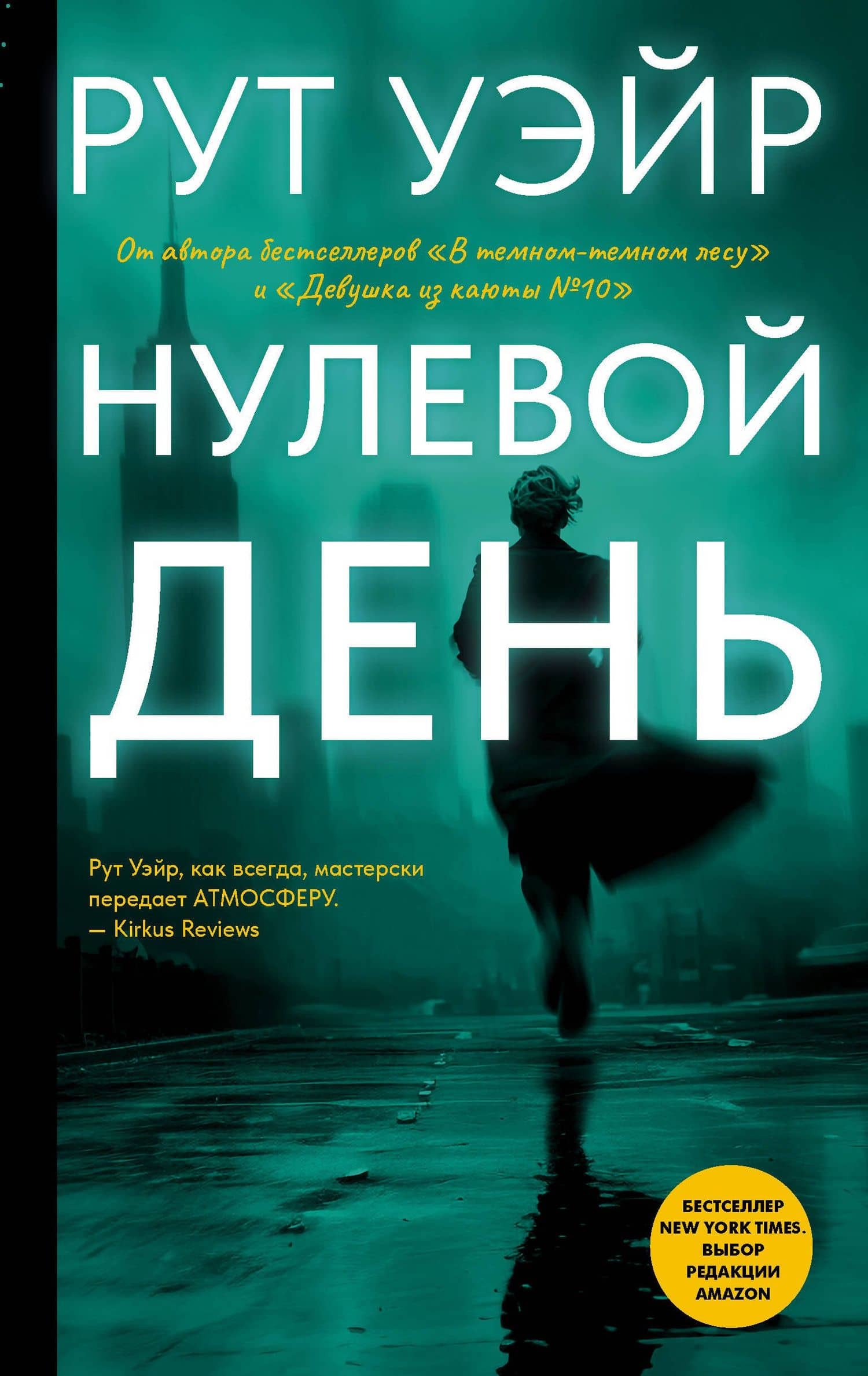Нулевой день