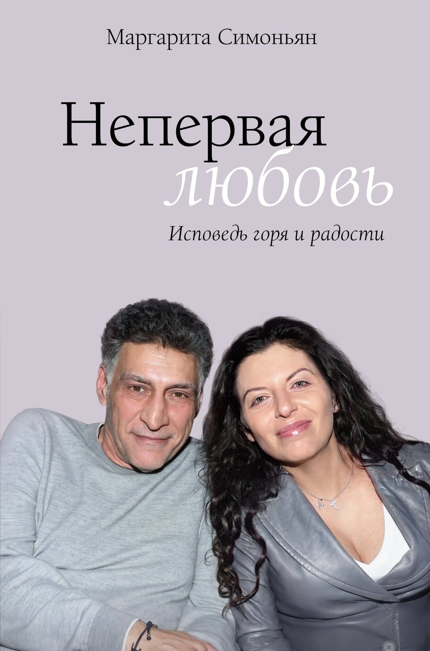 Непервая любовь. Исповедь горя и радости — Маргарита Симоновна Симоньян