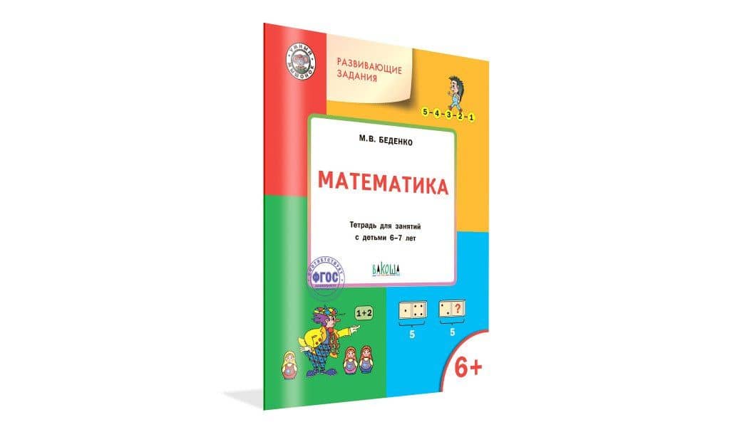 Развивающие задания. Математика: тетрадь для занятий с детьми 6-7 лет — Марк Васильевич Беденко (2)