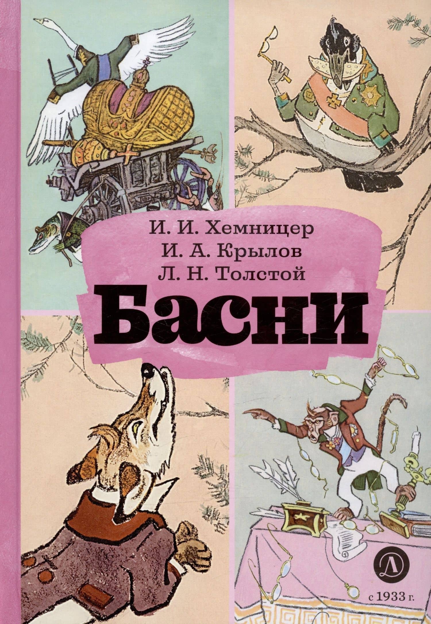 Басни — Иван Иванович Хемницер