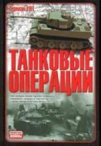 Танковые операции