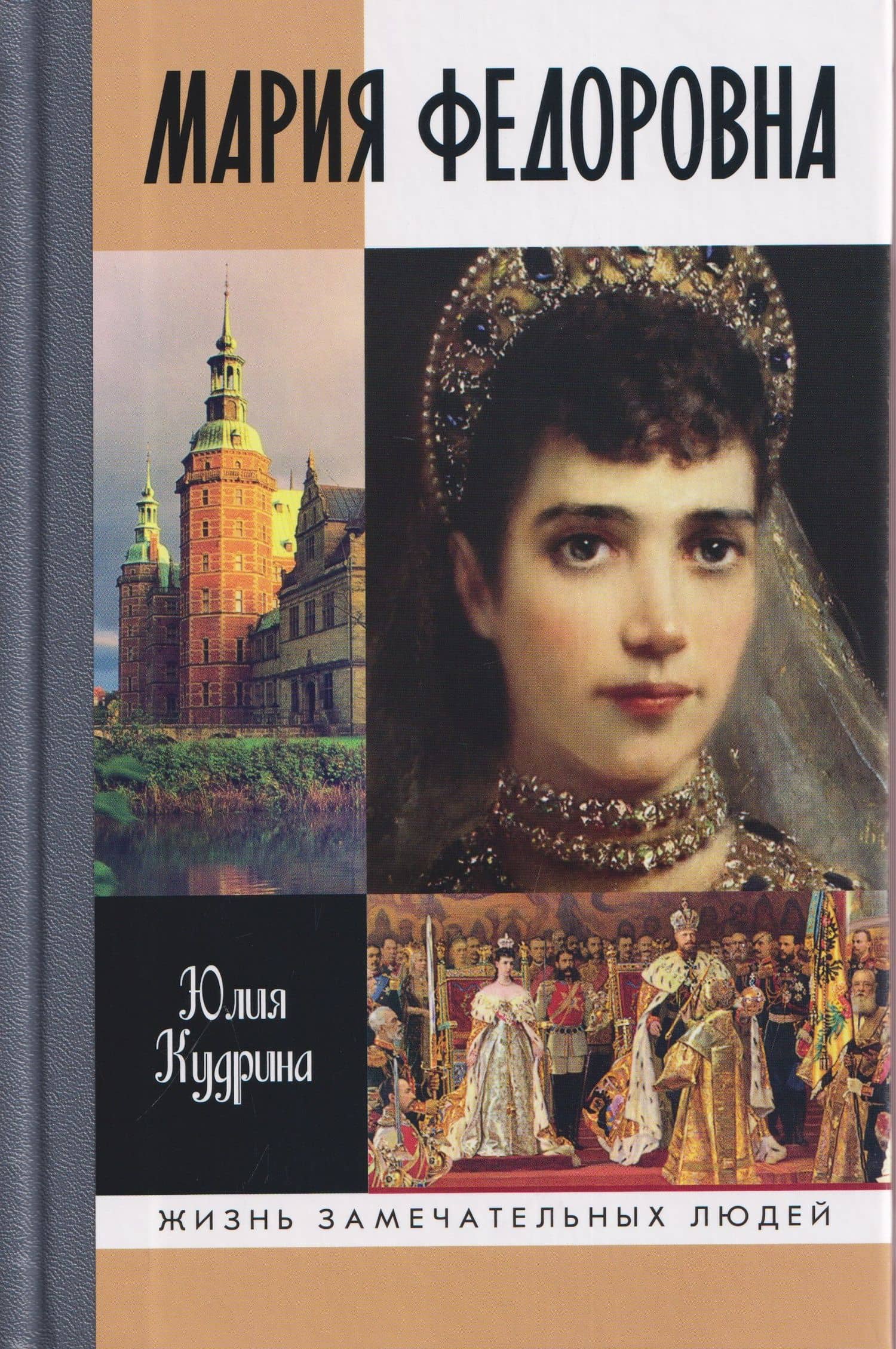 Мария Федоровна — Юлия Викторовна Кудрина