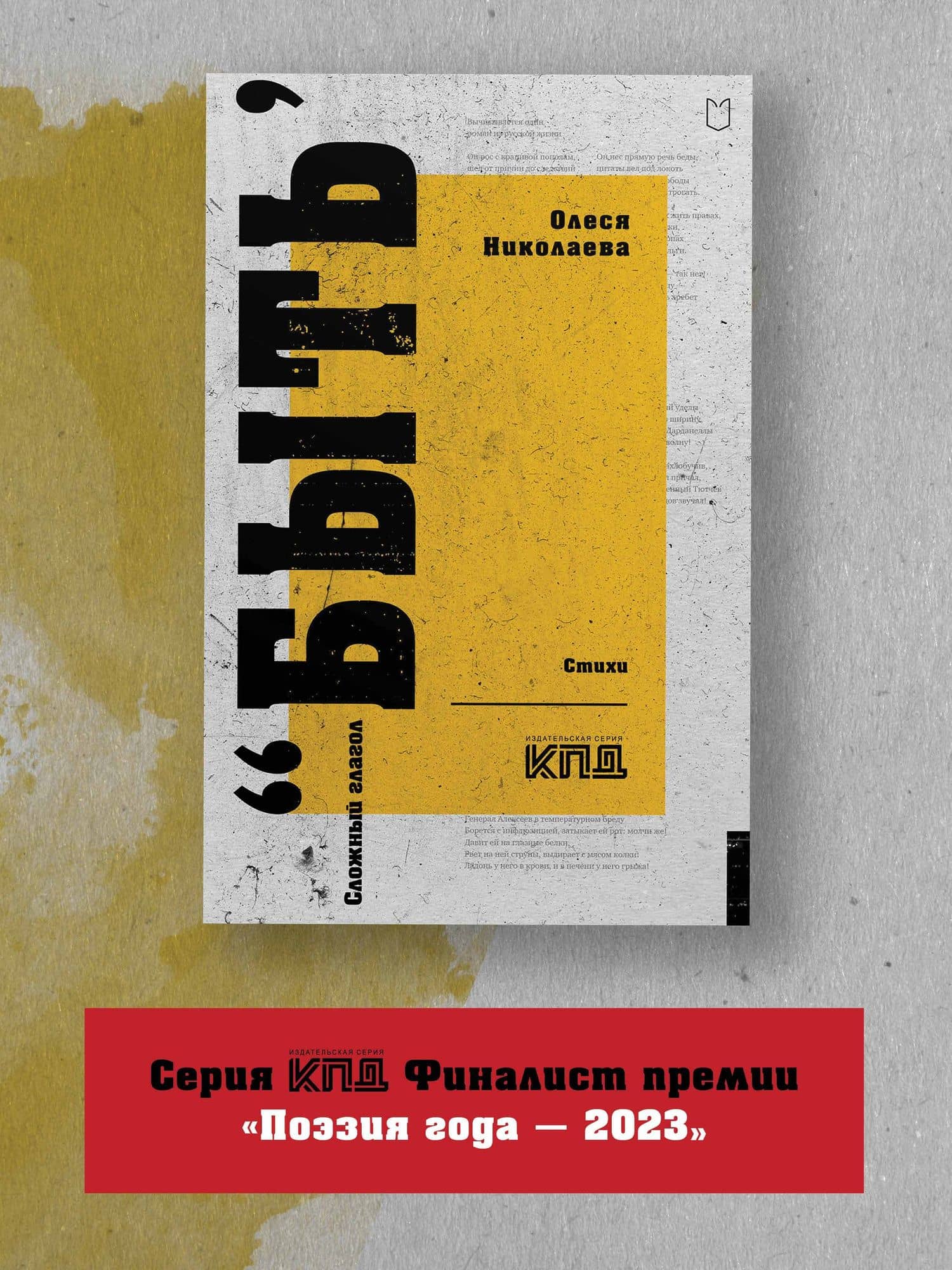 Сложный глагол "быть". Стихи — Олеся Николаева (3)