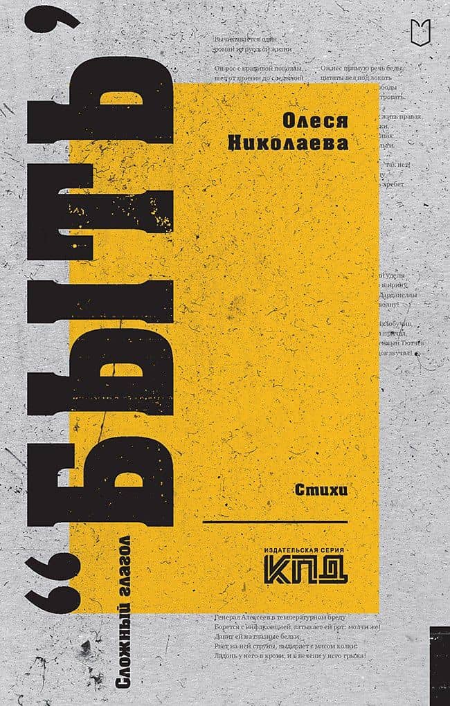 Сложный глагол "быть". Стихи — Олеся Николаева