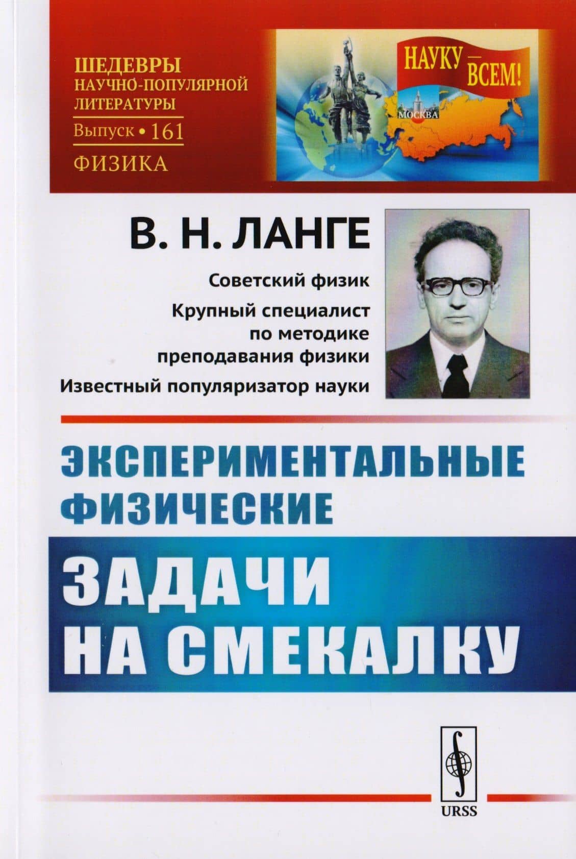 Экспериментальные физические задачи на смекалку / № 161. Изд.4 — Виктор Николаевич Ланге