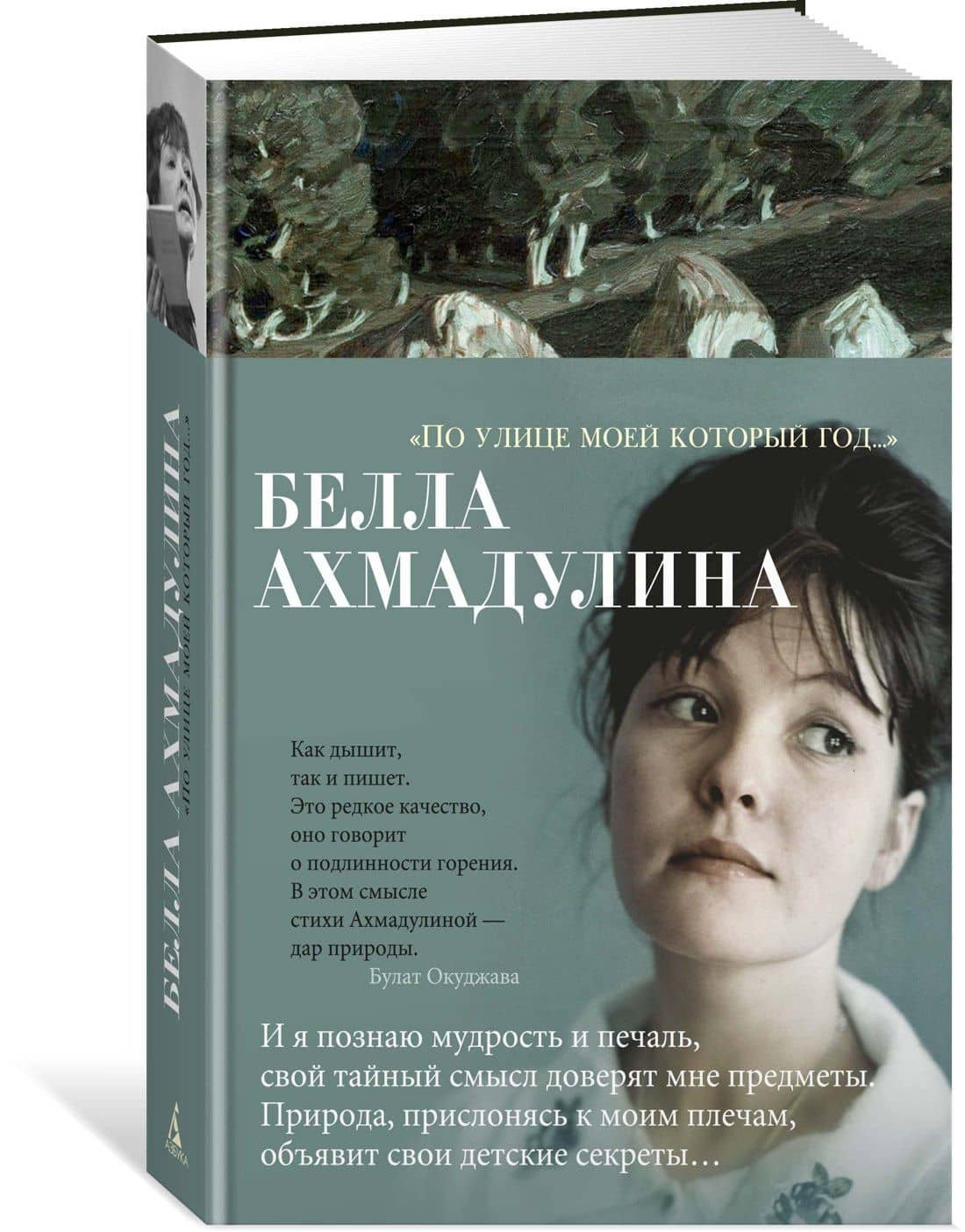 "По улице моей который год..." — Ахмадулина Белла Ахатовна (3)