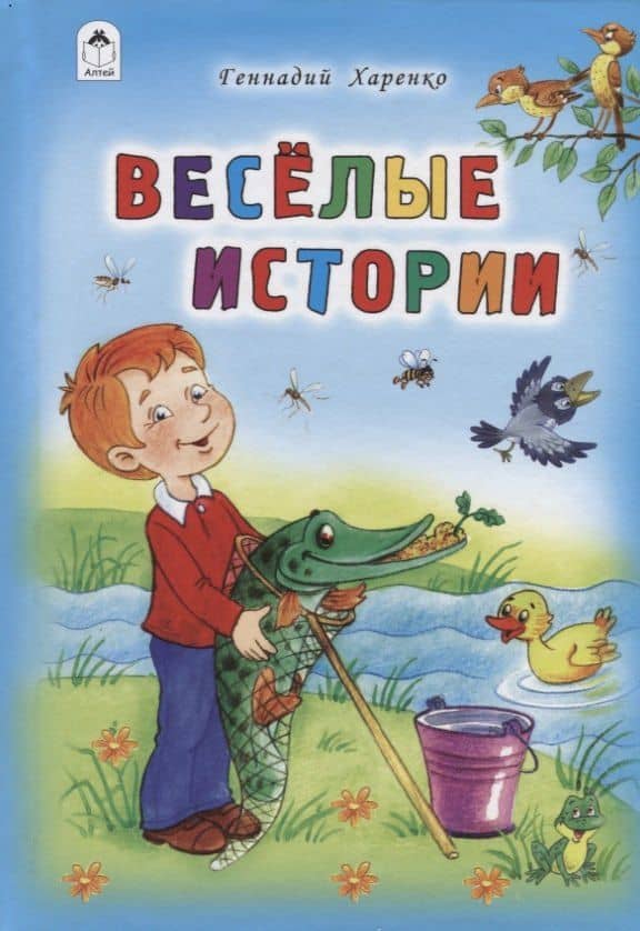 Веселые истории — Геннадий Я. Харенко