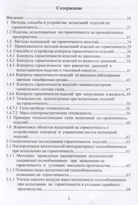 Автоматизация испытаний изделий на герметичность. Учебное пособие — Николай Илларионович Жежера (2)