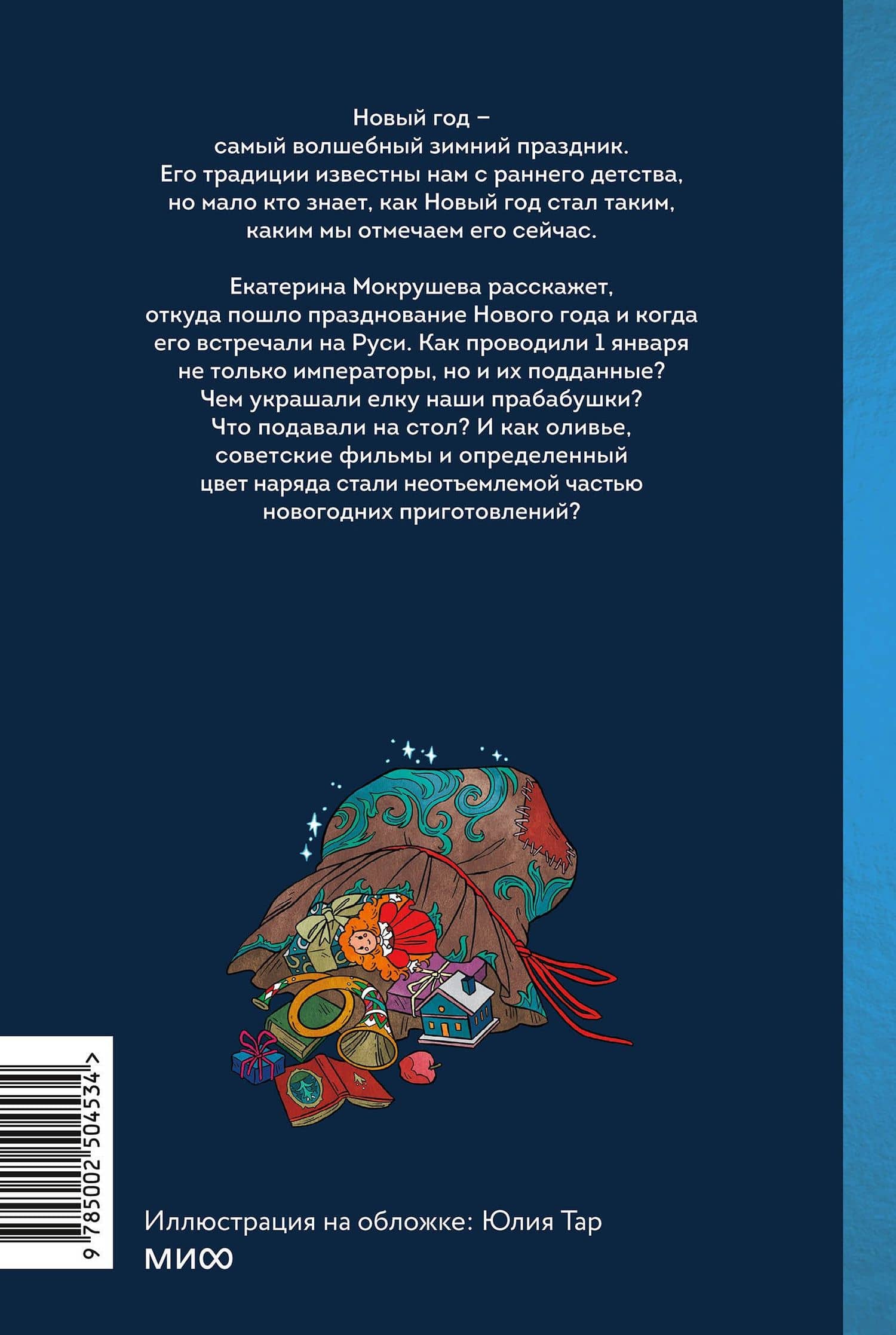 Новый год в русской истории. Маскарады, разорение елки, балы и святочные рассказы — Екатерина Мокрушева (2)