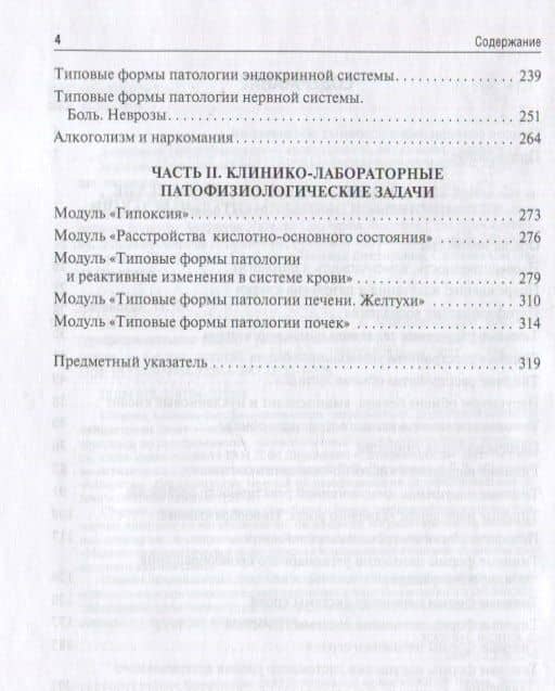 Патофизиология. Ситуационные задачи к образовательным модулям (профессиональные задачи): учебное пособие — Петр Францевич Литвицкий (3)